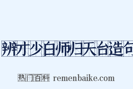辨才少白师归天台造句是什么意思的图片